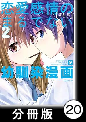 Amazon.co.jp: 恋愛感情のまるでない幼馴染漫画【分冊版】18 (バンブー